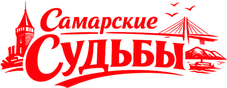 Самарские судьбы