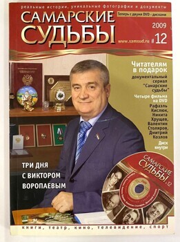 Самарские судьбы № 12, 2009