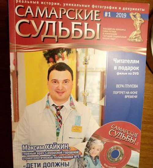 Самарские судьбы № 1, 2019