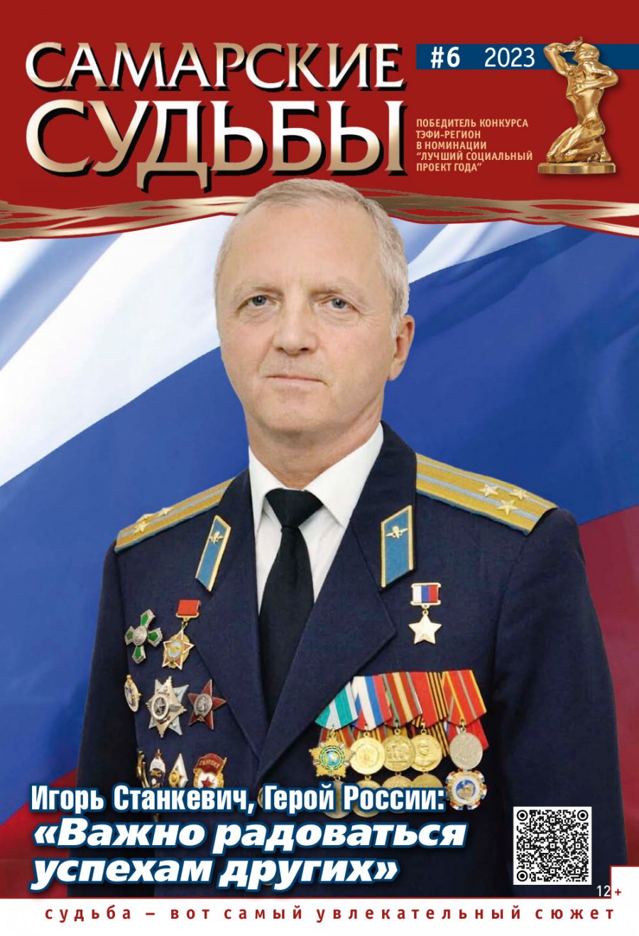 Самарские судьбы № 6, 2023